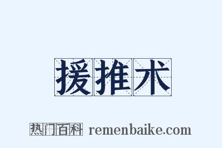 援推术是什么意思的图片